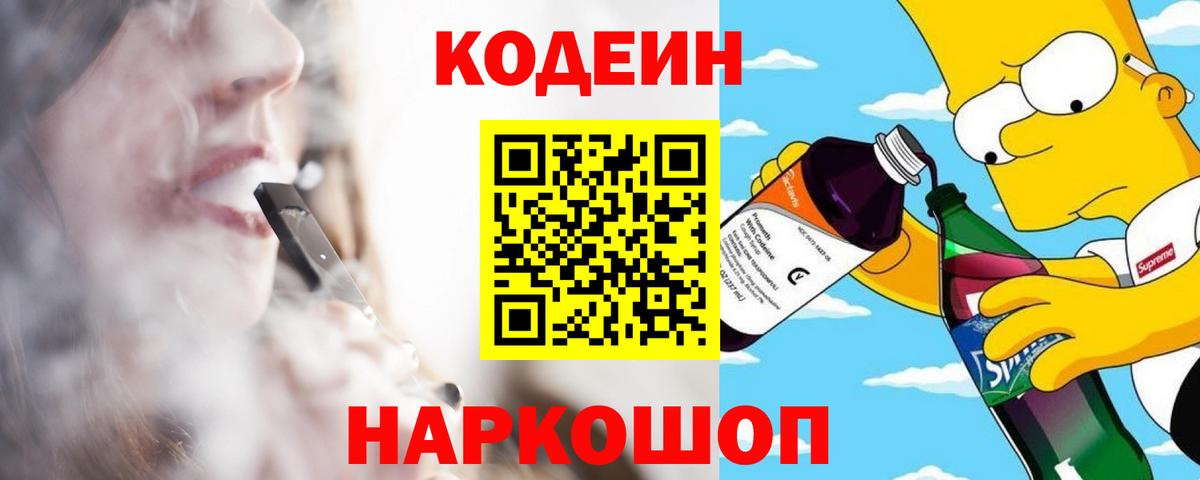 Кодеиновый сироп Lean Purple Drank  Вход с VPN  Нижний Тагил 